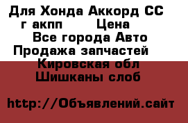 Для Хонда Аккорд СС7 1994г акпп 2,0 › Цена ­ 15 000 - Все города Авто » Продажа запчастей   . Кировская обл.,Шишканы слоб.